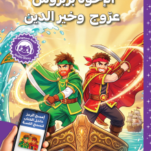الإخوة بربروس عروج و خير الدين