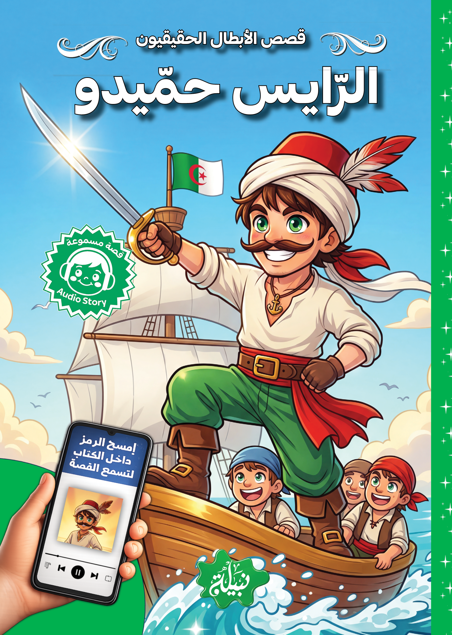 الرايس حمّيدو