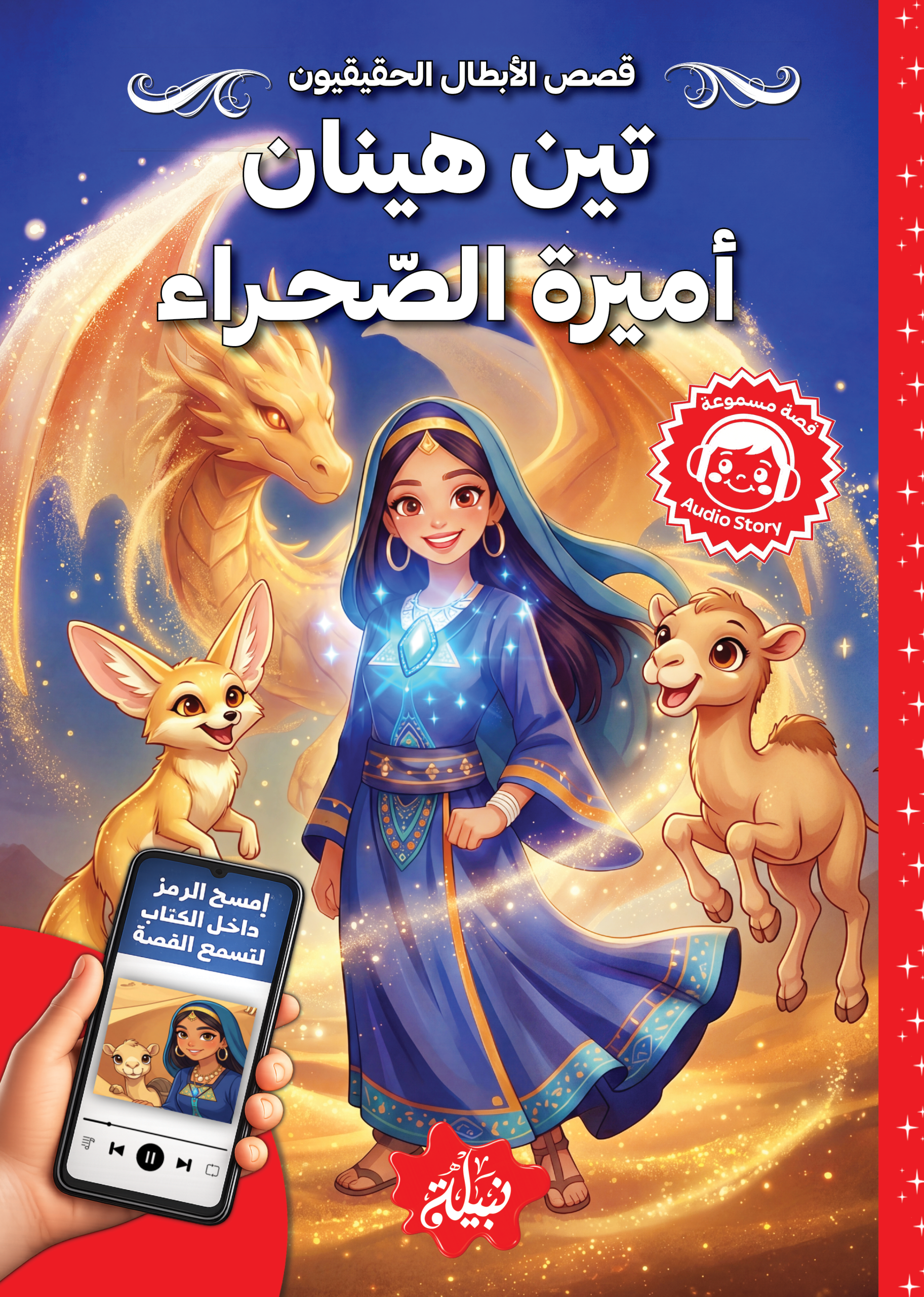 تين هينان أميرة الصحراء